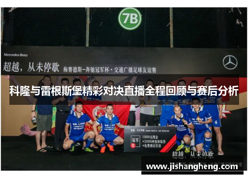 科隆与雷根斯堡精彩对决直播全程回顾与赛后分析