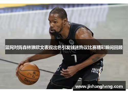 篮网对阵森林狼欧文表现出色引发球迷热议比赛精彩瞬间回顾
