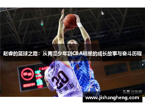 赵睿的篮球之路：从青涩少年到CBA明星的成长故事与奋斗历程
