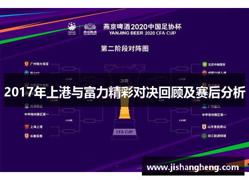 2017年上港与富力精彩对决回顾及赛后分析