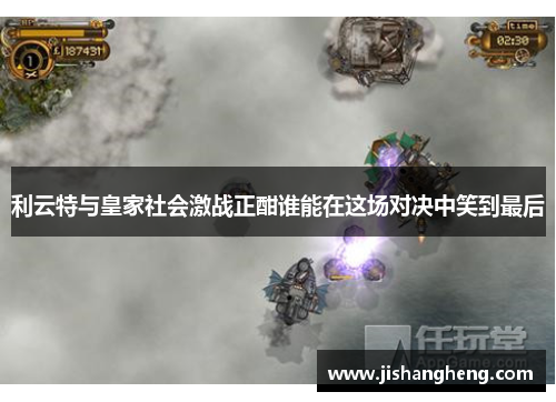 利云特与皇家社会激战正酣谁能在这场对决中笑到最后