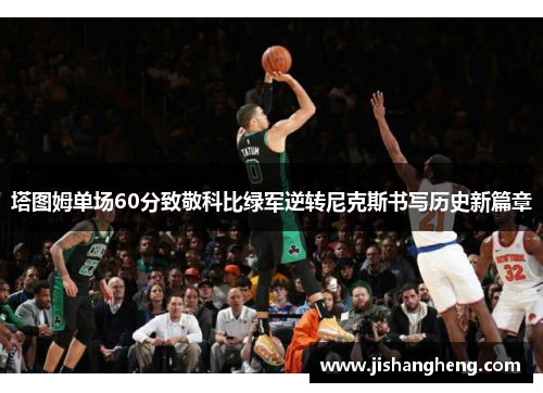 塔图姆单场60分致敬科比绿军逆转尼克斯书写历史新篇章