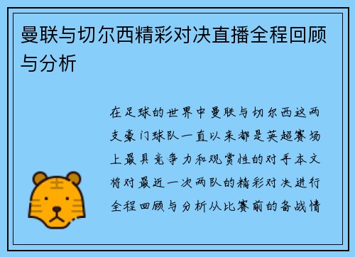 曼联与切尔西精彩对决直播全程回顾与分析