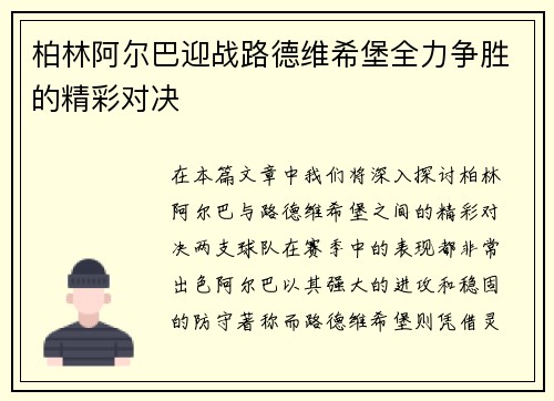 柏林阿尔巴迎战路德维希堡全力争胜的精彩对决