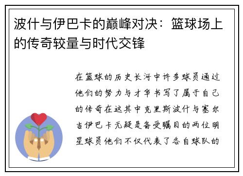 波什与伊巴卡的巅峰对决：篮球场上的传奇较量与时代交锋