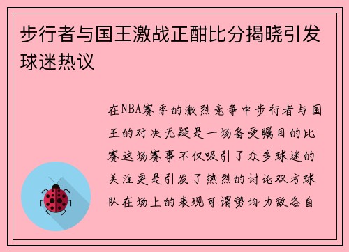 步行者与国王激战正酣比分揭晓引发球迷热议