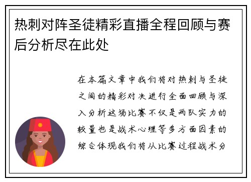 热刺对阵圣徒精彩直播全程回顾与赛后分析尽在此处