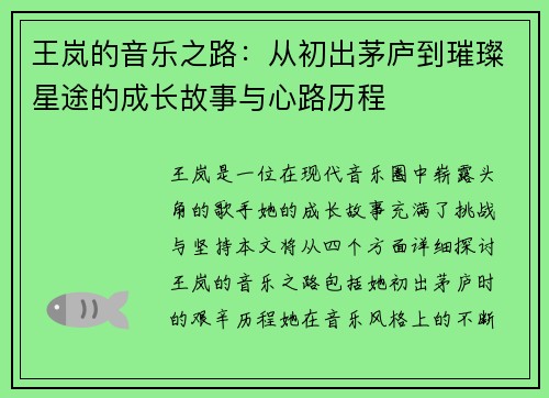 王岚的音乐之路：从初出茅庐到璀璨星途的成长故事与心路历程
