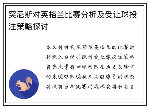 突尼斯对英格兰比赛分析及受让球投注策略探讨