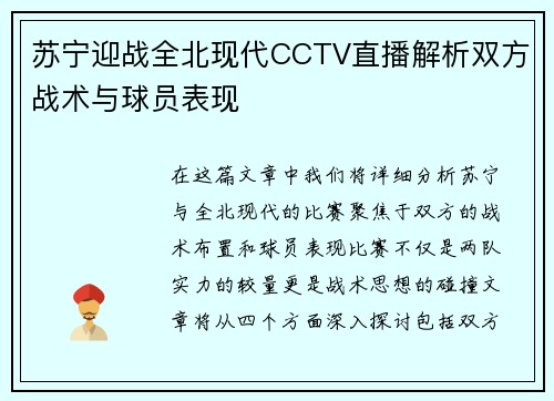 苏宁迎战全北现代CCTV直播解析双方战术与球员表现