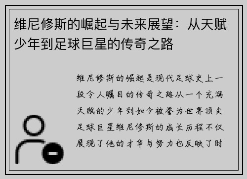 维尼修斯的崛起与未来展望：从天赋少年到足球巨星的传奇之路