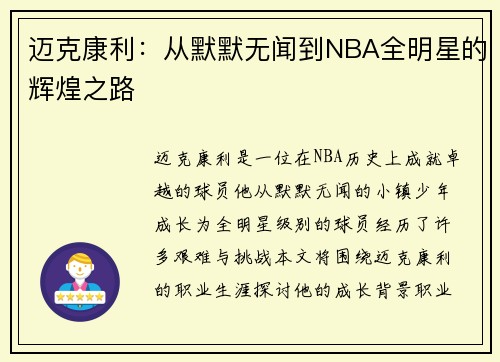 迈克康利：从默默无闻到NBA全明星的辉煌之路