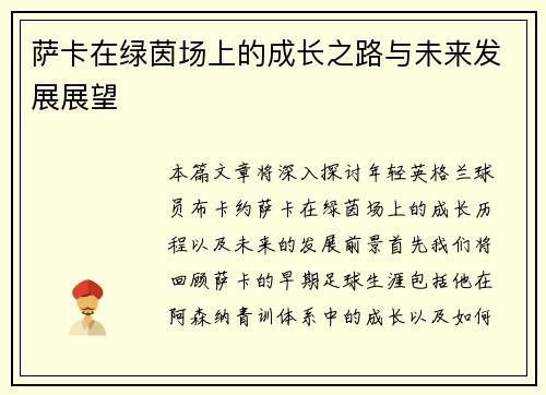 萨卡在绿茵场上的成长之路与未来发展展望