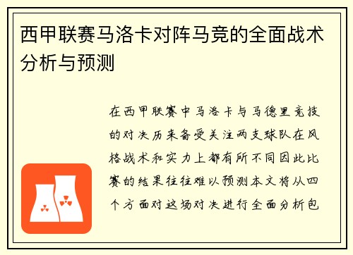 西甲联赛马洛卡对阵马竞的全面战术分析与预测