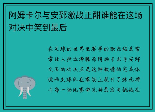 阿姆卡尔与安郅激战正酣谁能在这场对决中笑到最后